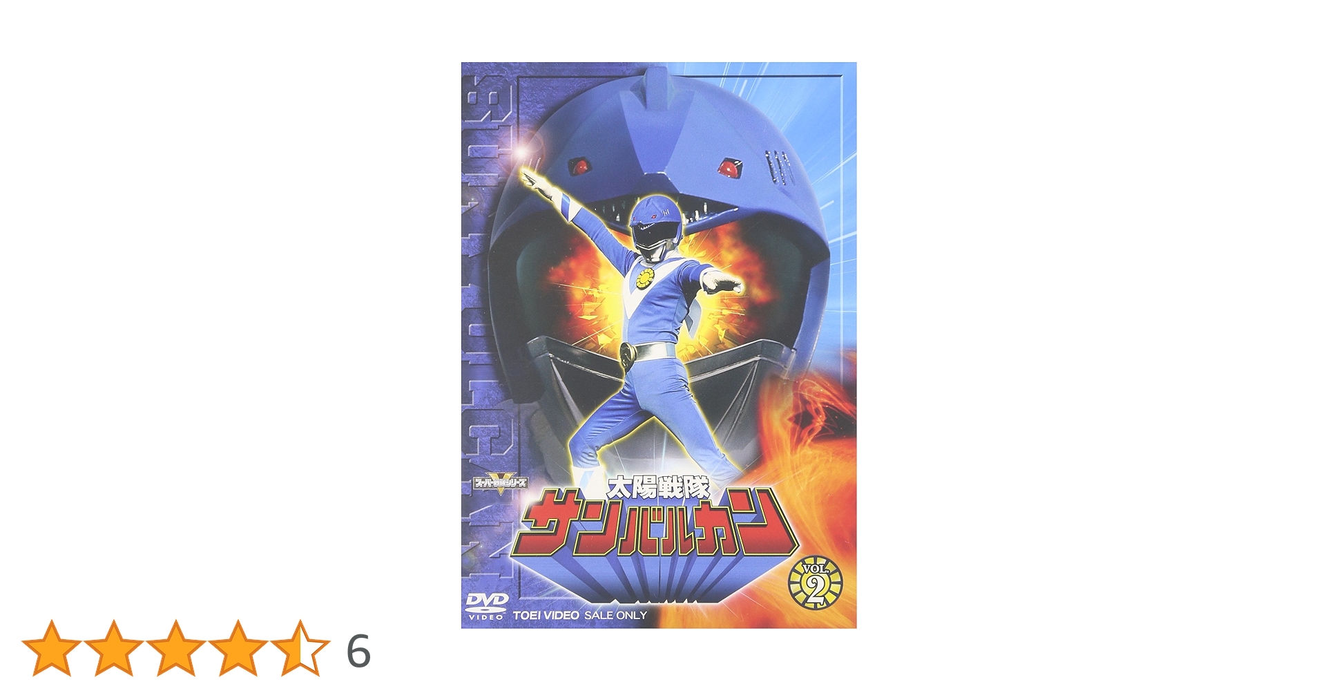 太陽戦隊 サンバルカン DVD 全巻 セット 特撮 川崎龍介 杉欣也 小林朝夫 Amazon.co.jp: 太陽戦隊サンバルカン DVD-COLLECTION VOL.1